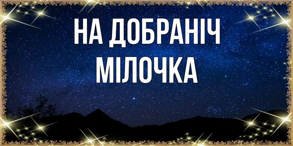 Открытка на каждый день з підписом, Мілочка На добраніч млечный путь Прикольна листівка з побажанням онлайн скачати безкоштовно 