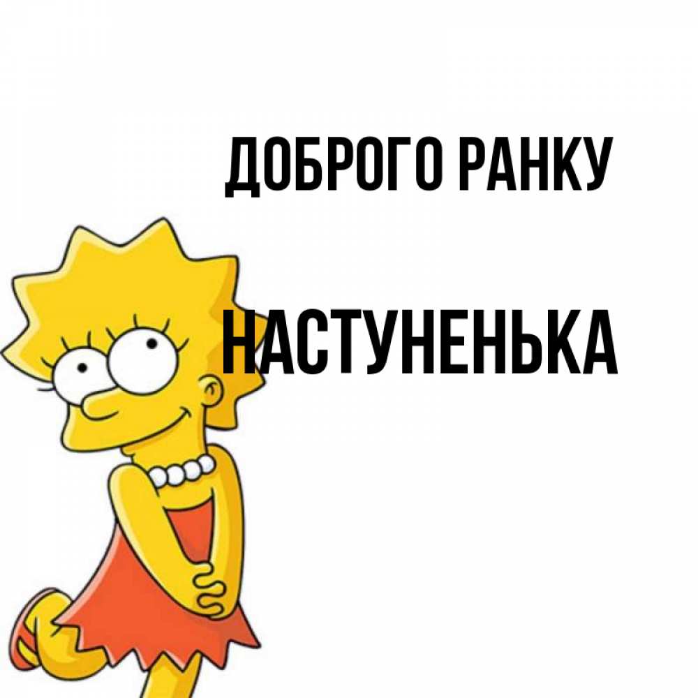 Открытка на каждый день з підписом, Настуненька Доброго ранку в платье и ожерелье Прикольна листівка з побажанням онлайн скачати безкоштовно 