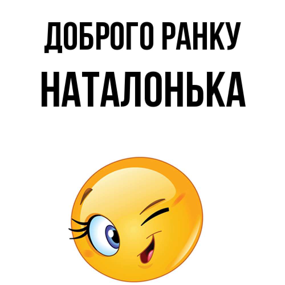 Открытка на каждый день з підписом, Наталонька Доброго ранку хорошее настроение Прикольна листівка з побажанням онлайн скачати безкоштовно 