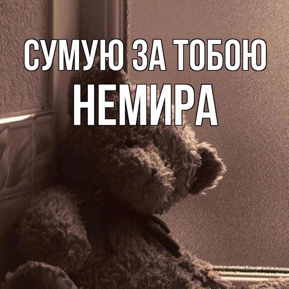 Открытка на каждый день з підписом, Немира Сумую за тобою скучаем тут Прикольна листівка з побажанням онлайн скачати безкоштовно 