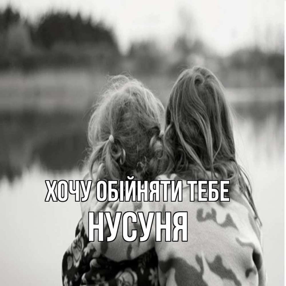 Открытка на каждый день з підписом, Нусуня Хочу обійняти тебе в дали все в тумане Прикольна листівка з побажанням онлайн скачати безкоштовно 