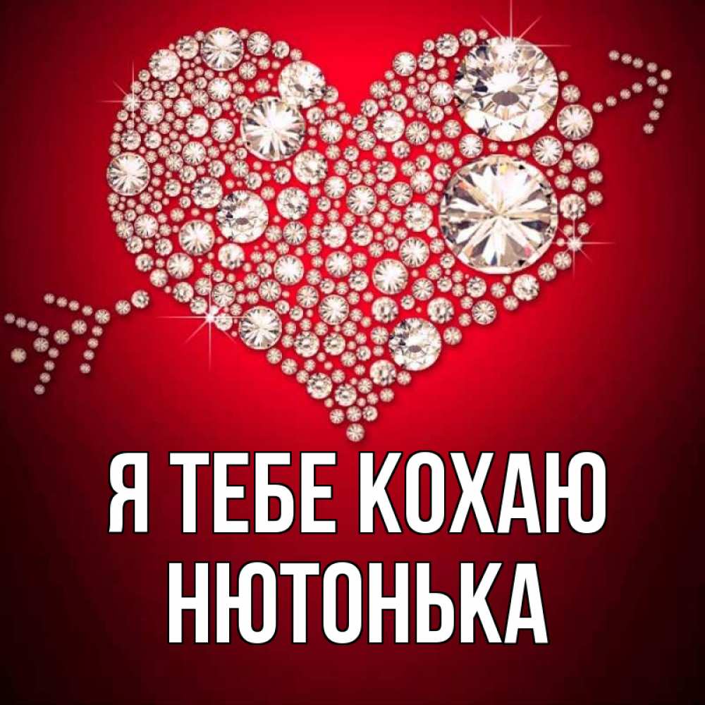 Открытка на каждый день з підписом, Нютонька Я тебе кохаю стрела купидона Прикольна листівка з побажанням онлайн скачати безкоштовно 