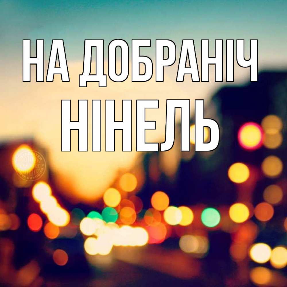 Открытка на каждый день з підписом, Нінель На добраніч город Прикольна листівка з побажанням онлайн скачати безкоштовно 