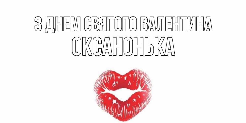 Открытка на каждый день з підписом, Оксанонька З Днем Святого Валентина валентинка с губками на день всех влюбленных Прикольна листівка з побажанням онлайн скачати безкоштовно 
