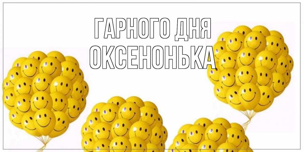 Открытка на каждый день з підписом, Оксенонька Гарного дня шарики Прикольна листівка з побажанням онлайн скачати безкоштовно 