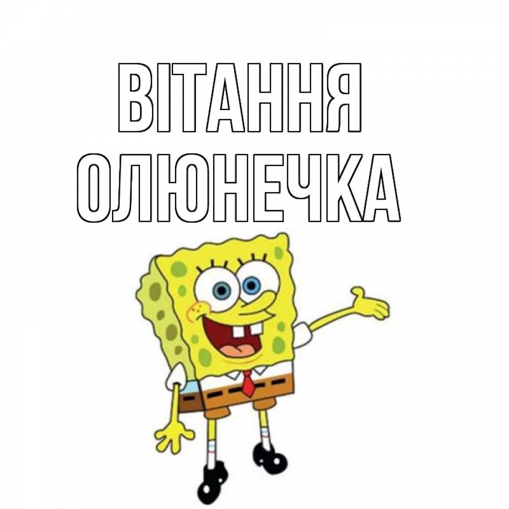 Открытка на каждый день з підписом, Олюнечка Вітання спанч Боб на позитиве Прикольна листівка з побажанням онлайн скачати безкоштовно 