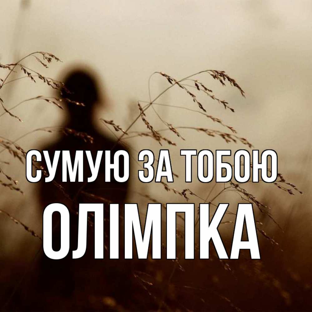 Открытка на каждый день з підписом, Олімпка Сумую за тобою силуэт девушки Прикольна листівка з побажанням онлайн скачати безкоштовно 