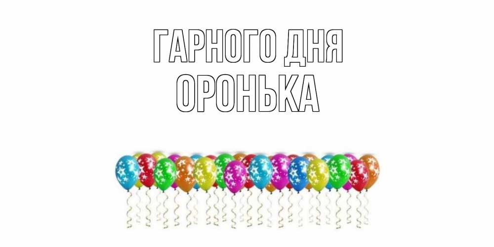 Открытка на каждый день з підписом, Оронька Гарного дня прекрасного дня Прикольна листівка з побажанням онлайн скачати безкоштовно 