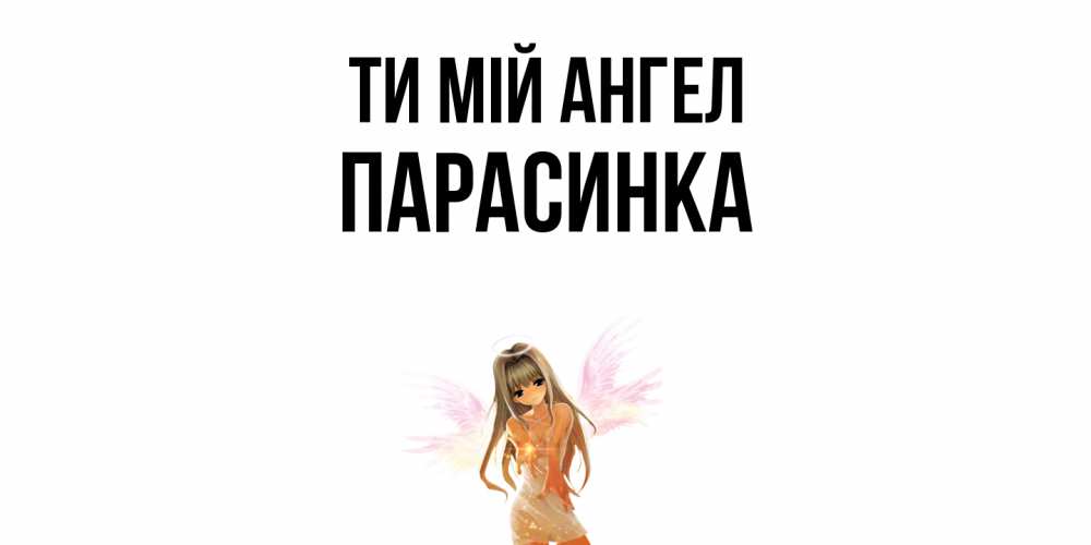 Открытка на каждый день з підписом, Парасинка Ти мій ангел ангел, аниме Прикольна листівка з побажанням онлайн скачати безкоштовно 