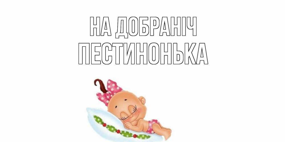 Открытка на каждый день з підписом, Пестинонька На добраніч Подушка, младенец Прикольна листівка з побажанням онлайн скачати безкоштовно 