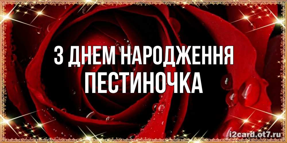 Открытка на каждый день з підписом, Пестиночка З Днем народження цветок в росе на день рождения Прикольна листівка з побажанням онлайн скачати безкоштовно 