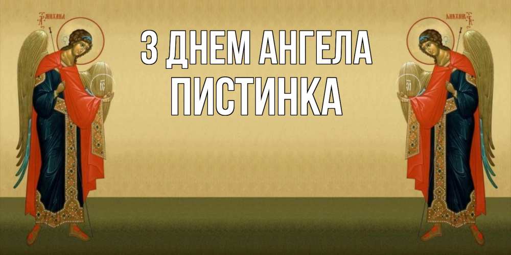 Открытка на каждый день з підписом, Пистинка З Днем ангела христианство, праздники, день ангела Прикольна листівка з побажанням онлайн скачати безкоштовно 