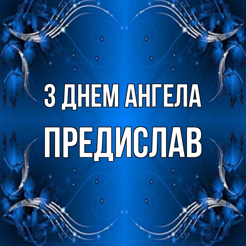 Открытка на каждый день з підписом, Предислав З Днем ангела красивая рамочка с узорами Прикольна листівка з побажанням онлайн скачати безкоштовно 