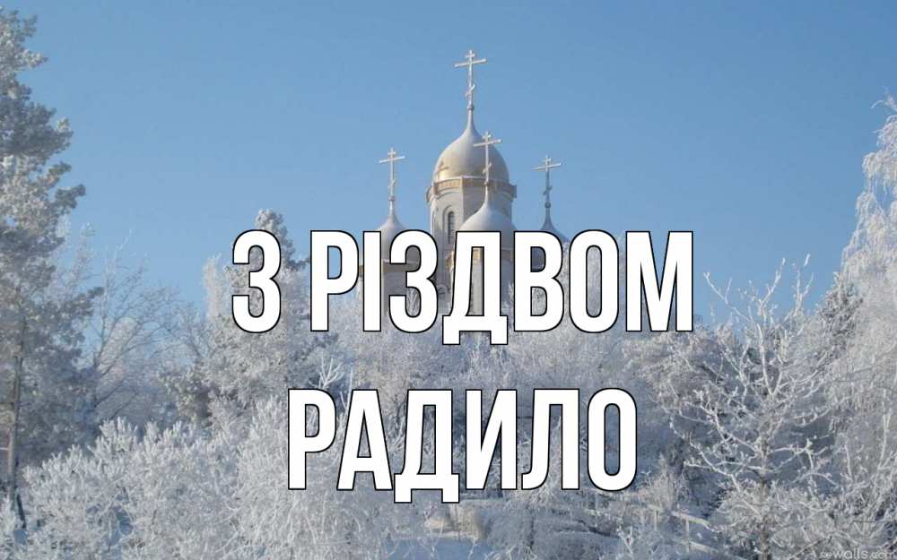 Открытка на каждый день з підписом, Радило З Різдвом храм, зима, лес, церковь Прикольна листівка з побажанням онлайн скачати безкоштовно 