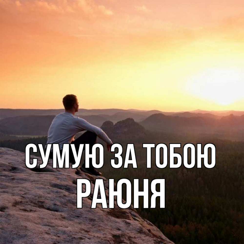 Открытка на каждый день з підписом, Раюня Сумую за тобою открытка про скучашки 1 Прикольна листівка з побажанням онлайн скачати безкоштовно 