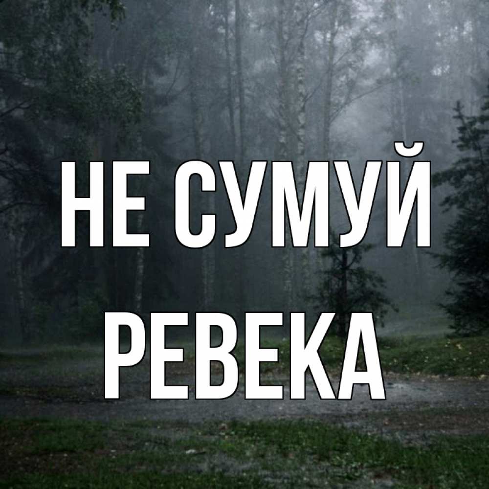 Открытка на каждый день з підписом, Ревека Не сумуй осень Прикольна листівка з побажанням онлайн скачати безкоштовно 