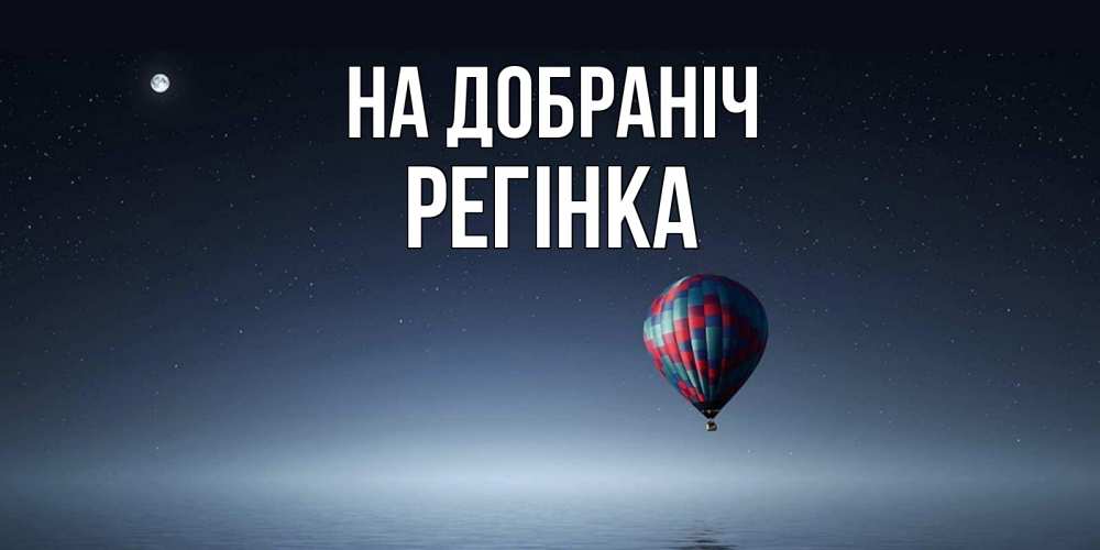 Открытка на каждый день з підписом, Регінка На добраніч ночная открытка Прикольна листівка з побажанням онлайн скачати безкоштовно 