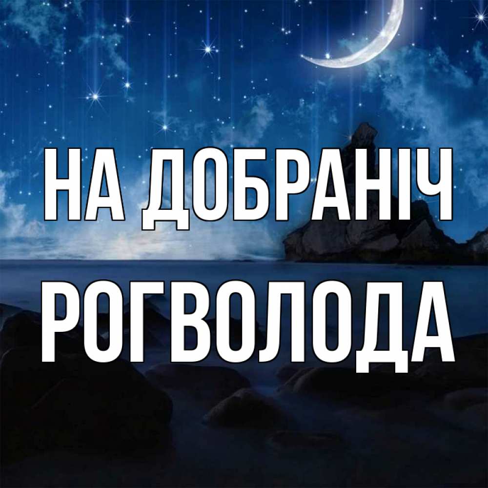 Открытка на каждый день з підписом, Рогволода На добраніч море Прикольна листівка з побажанням онлайн скачати безкоштовно 