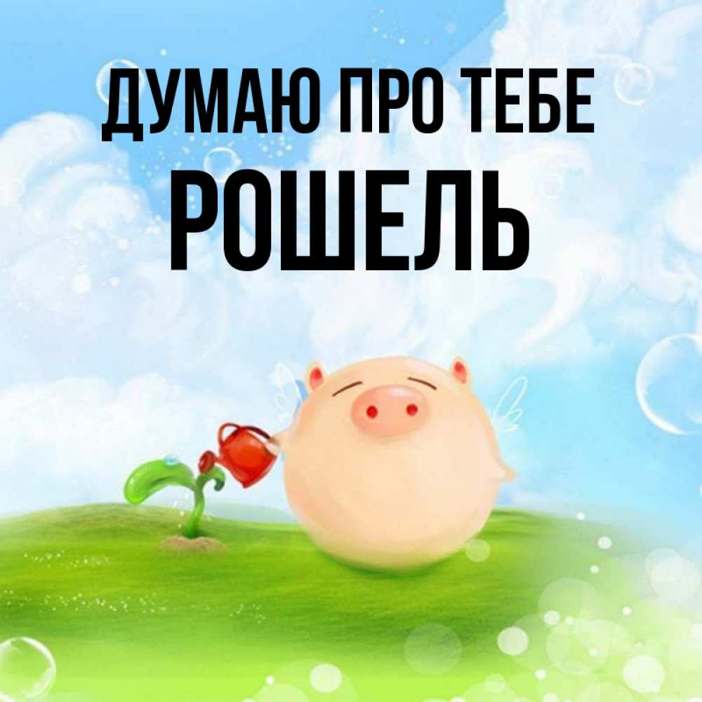 Открытка на каждый день з підписом, Рошель Думаю про тебе позитивная свинюшка Прикольна листівка з побажанням онлайн скачати безкоштовно 