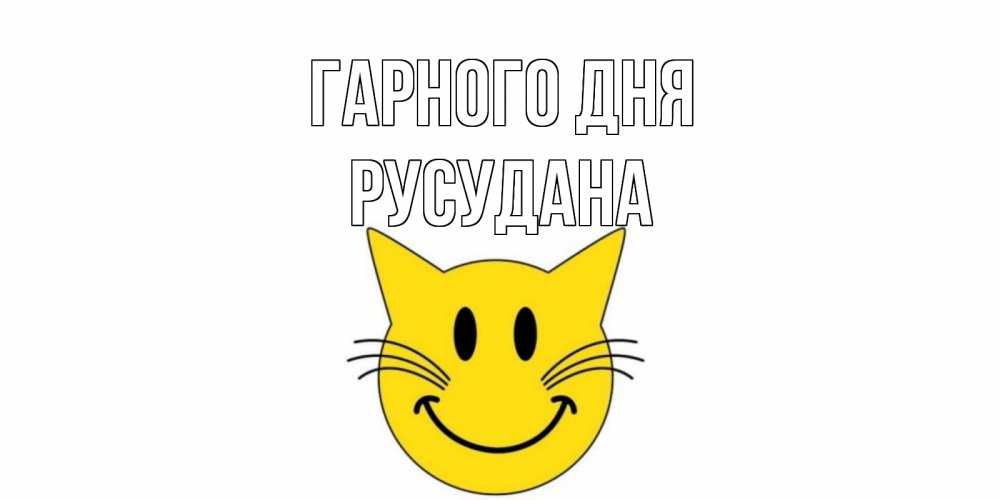 Открытка на каждый день з підписом, Русудана Гарного дня открытка с котом Прикольна листівка з побажанням онлайн скачати безкоштовно 