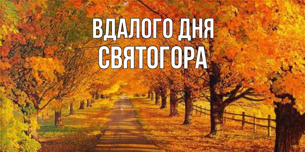 Открытка на каждый день з підписом, Святогора Вдалого дня деревья с осенними листьями Прикольна листівка з побажанням онлайн скачати безкоштовно 