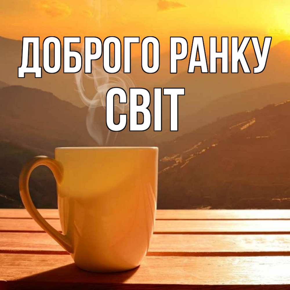 Открытка на каждый день з підписом, Світ Доброго ранку кофе в горах Прикольна листівка з побажанням онлайн скачати безкоштовно 
