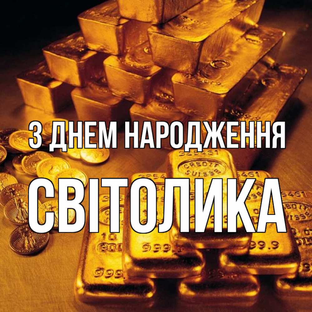 Открытка на каждый день з підписом, Світолика З Днем народження со слитками золота и золотыми монетами Прикольна листівка з побажанням онлайн скачати безкоштовно 