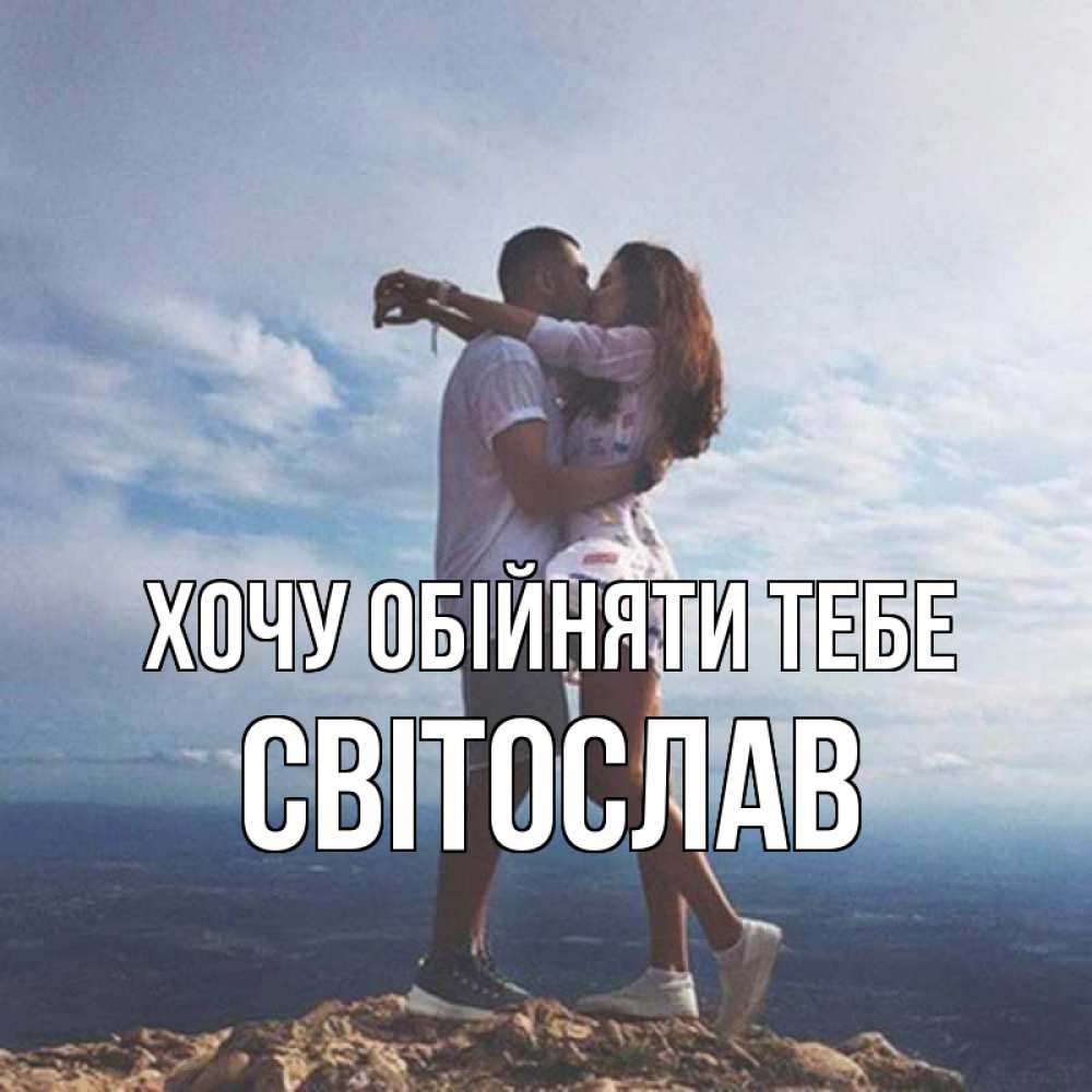 Открытка на каждый день з підписом, Світослав Хочу обійняти тебе Морской пейзаж Прикольна листівка з побажанням онлайн скачати безкоштовно 