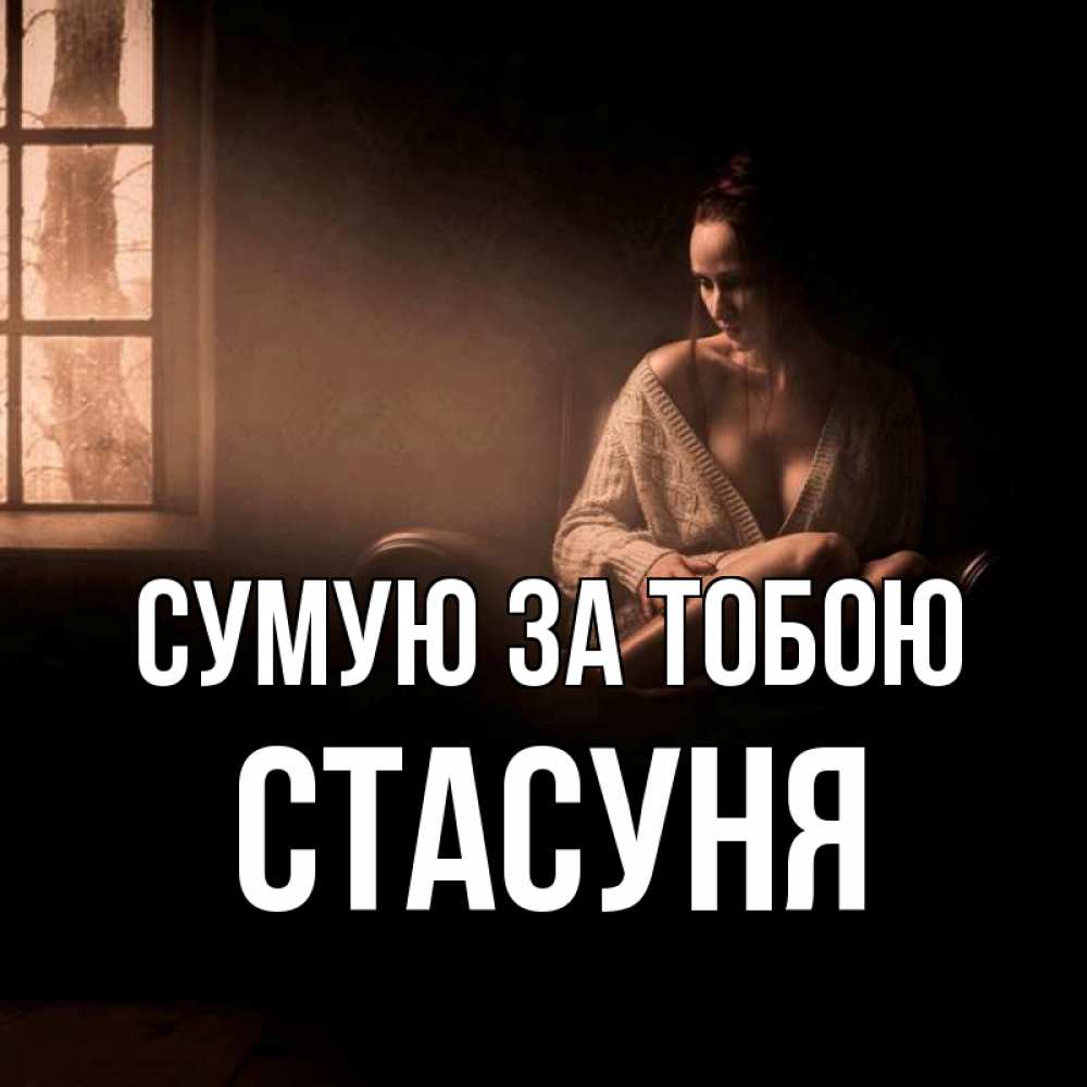 Открытка на каждый день з підписом, Стасуня Сумую за тобою приходи в гости ко мне Прикольна листівка з побажанням онлайн скачати безкоштовно 