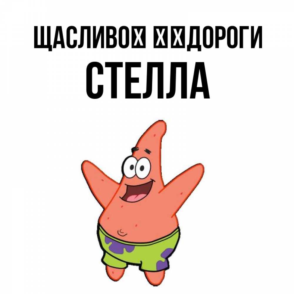Открытка на каждый день з підписом, Стелла Щасливої ​​дороги желает тебе хорошей дороги Прикольна листівка з побажанням онлайн скачати безкоштовно 