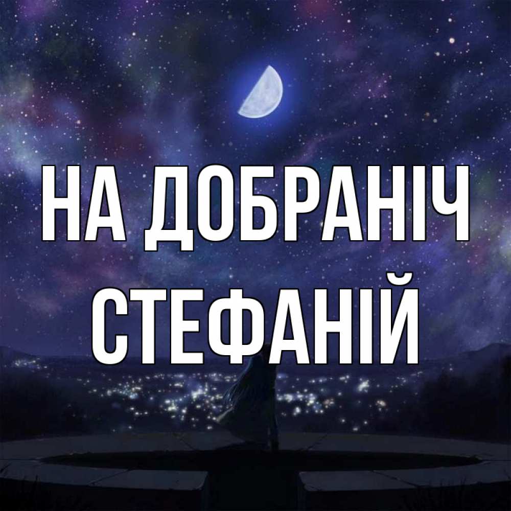 Открытка на каждый день з підписом, Стефаній На добраніч набережная Прикольна листівка з побажанням онлайн скачати безкоштовно 