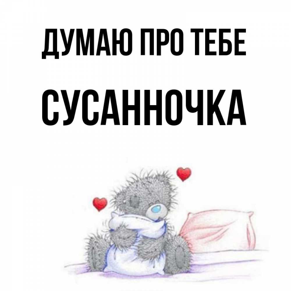 Открытка на каждый день з підписом, Сусанночка Думаю про тебе мишка на кровати Прикольна листівка з побажанням онлайн скачати безкоштовно 