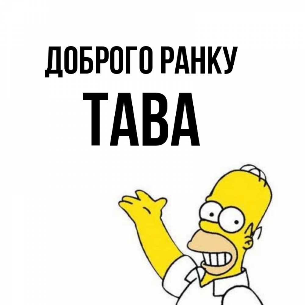 Открытка на каждый день з підписом, Тава Доброго ранку открытки с пожеланиями Прикольна листівка з побажанням онлайн скачати безкоштовно 