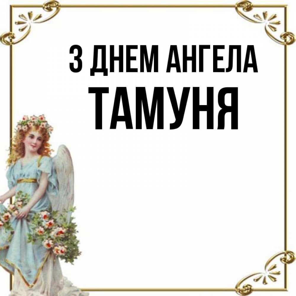 Открытка на каждый день з підписом, Тамуня З Днем ангела с именинами от девушки ангела Прикольна листівка з побажанням онлайн скачати безкоштовно 