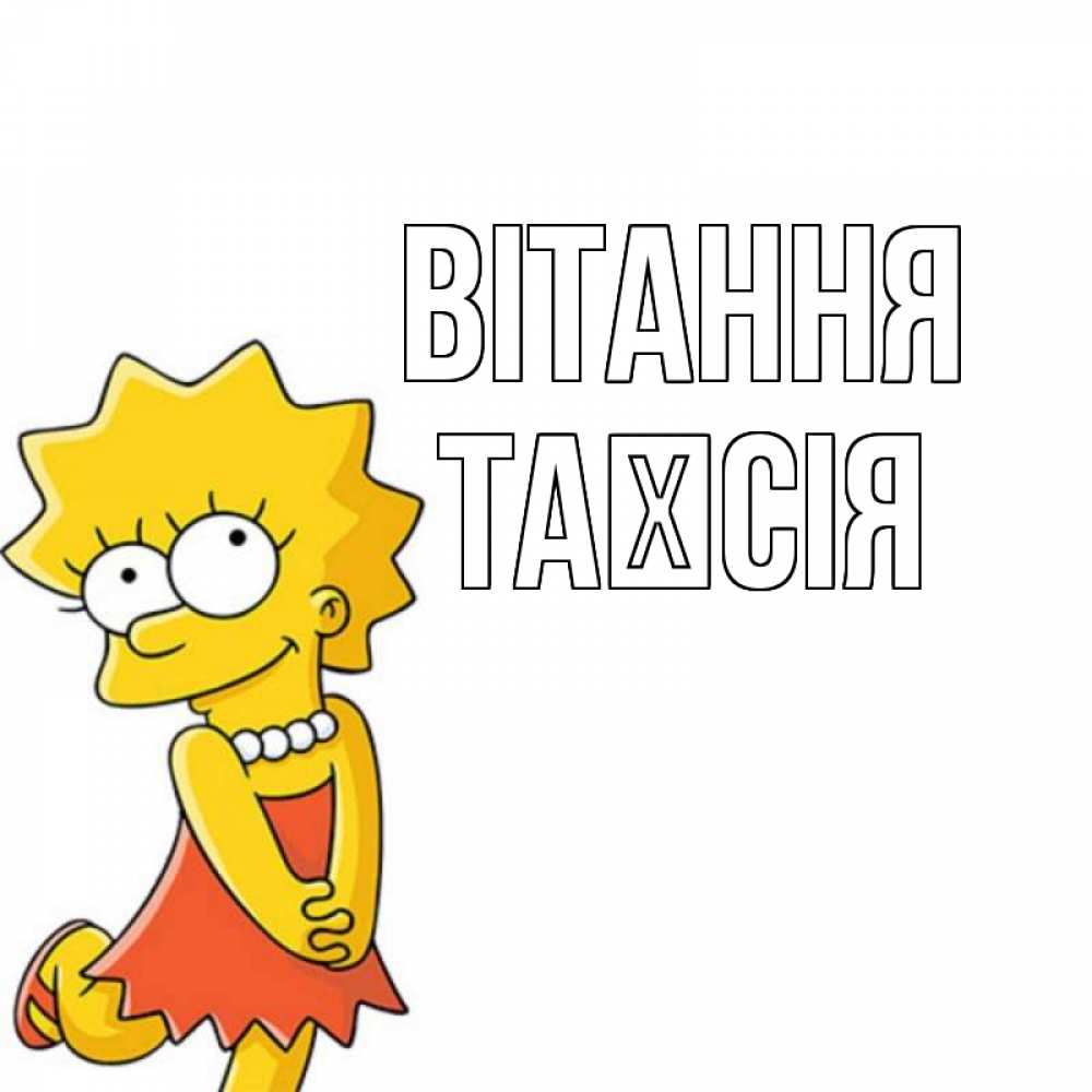 Открытка на каждый день з підписом, Таїсія Вітання Симпсоны младшая Прикольна листівка з побажанням онлайн скачати безкоштовно 
