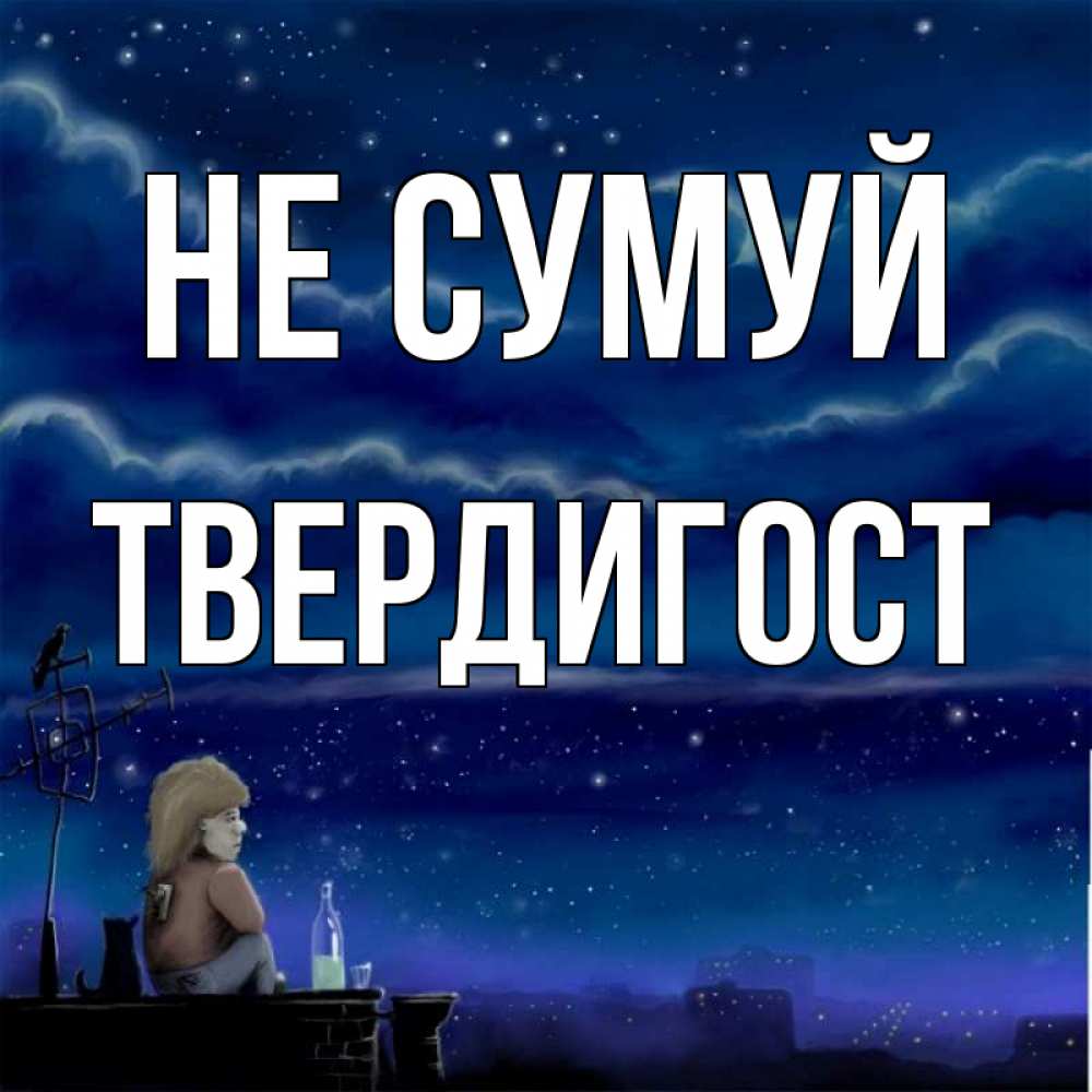 Открытка на каждый день з підписом, Твердигост Не сумуй город с крыши Прикольна листівка з побажанням онлайн скачати безкоштовно 