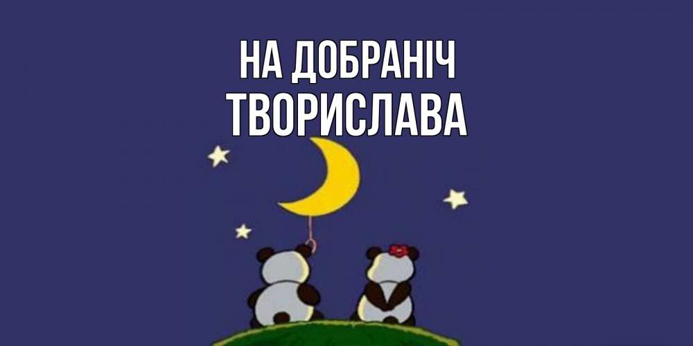 Открытка на каждый день з підписом, Творислава На добраніч открытка с пожеланиями хорошо выспаться Прикольна листівка з побажанням онлайн скачати безкоштовно 