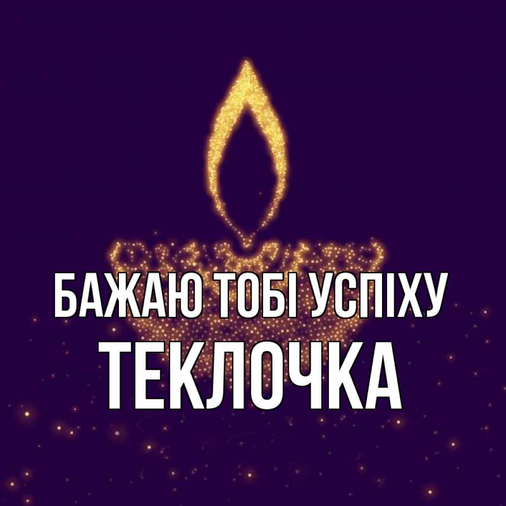 Открытка на каждый день з підписом, Теклочка Бажаю тобі успіху пусть повезет 2 Прикольна листівка з побажанням онлайн скачати безкоштовно 