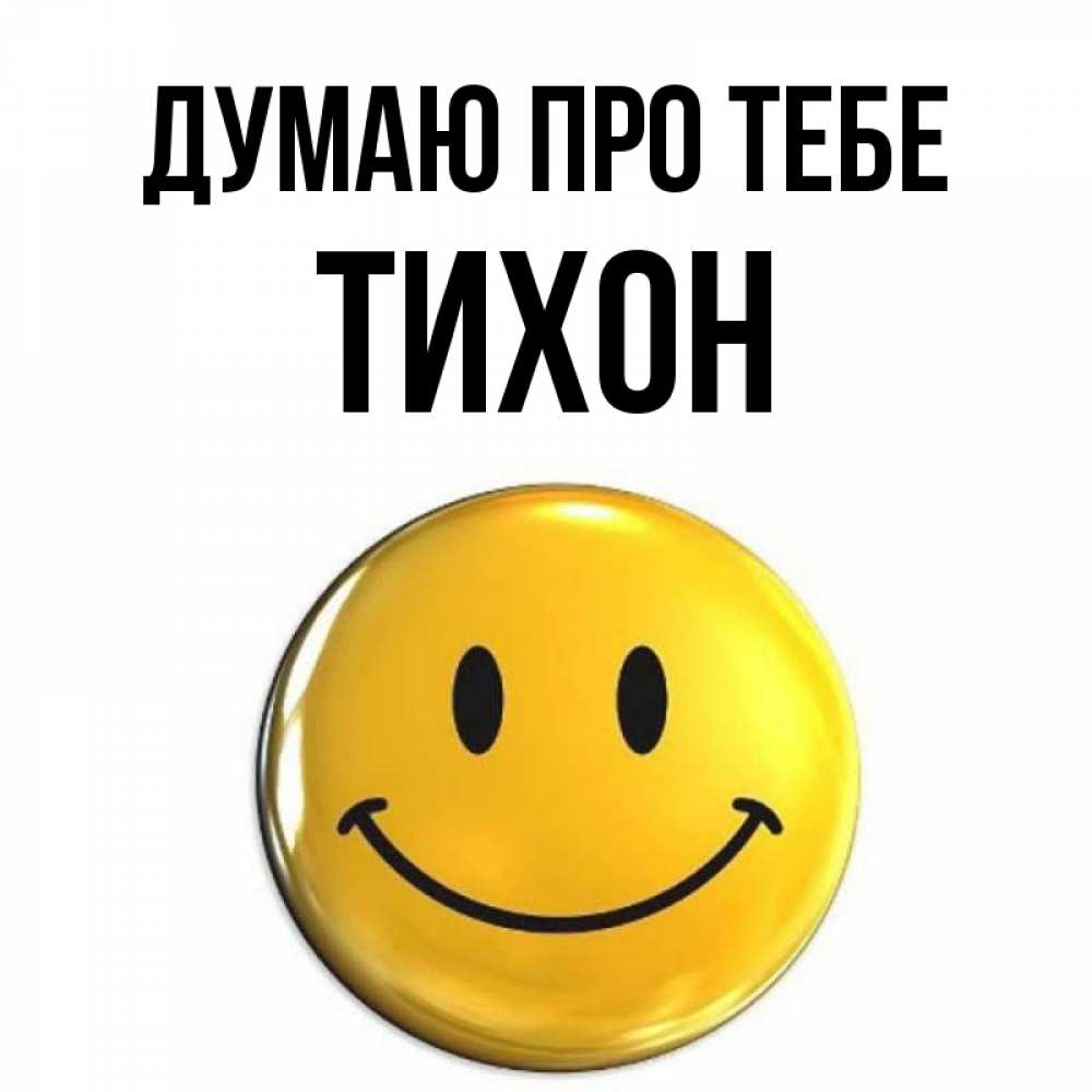 Открытка на каждый день з підписом, Тихон Думаю про тебе создать открытку с подписью своими руками Прикольна листівка з побажанням онлайн скачати безкоштовно 
