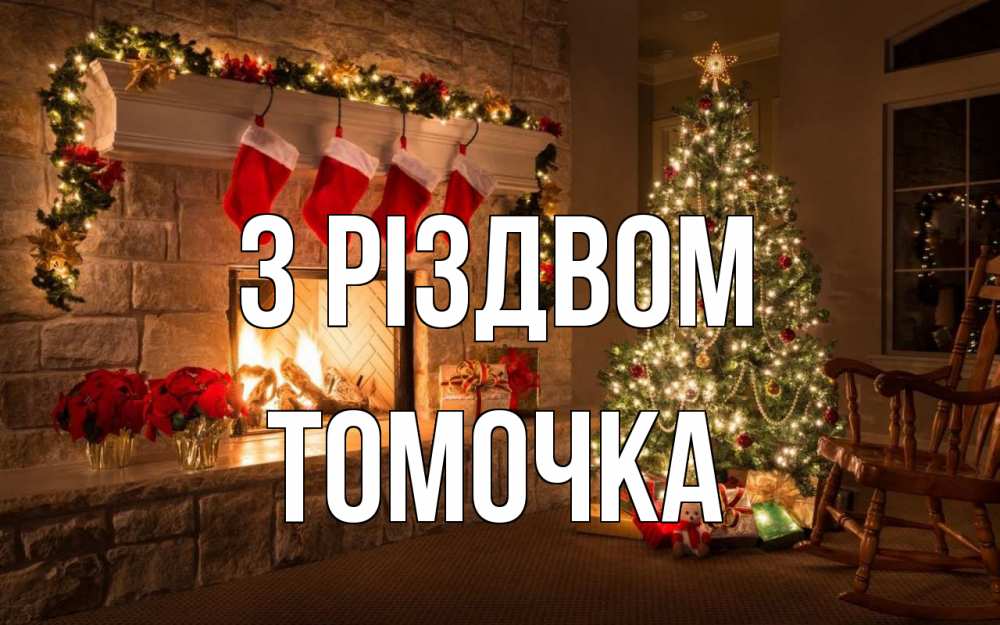 Открытка на каждый день з підписом, Томочка З Різдвом рождество Прикольна листівка з побажанням онлайн скачати безкоштовно 