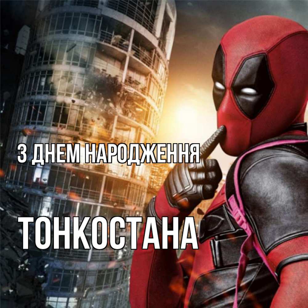 Открытка на каждый день з підписом, Тонкостана З Днем народження с супергероями Прикольна листівка з побажанням онлайн скачати безкоштовно 