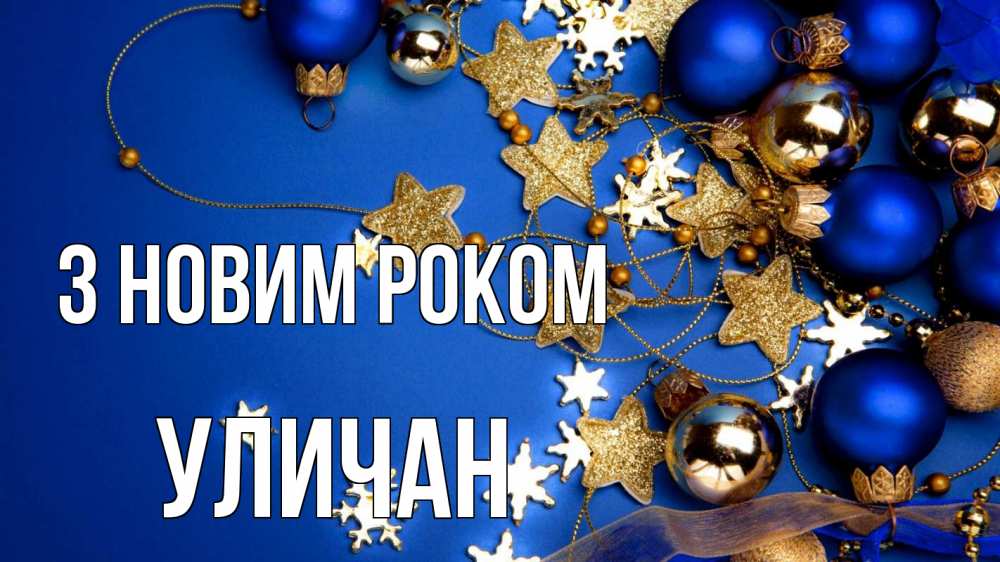 Открытка на каждый день з підписом, Уличан З новим роком ёлочные украшения Прикольна листівка з побажанням онлайн скачати безкоштовно 