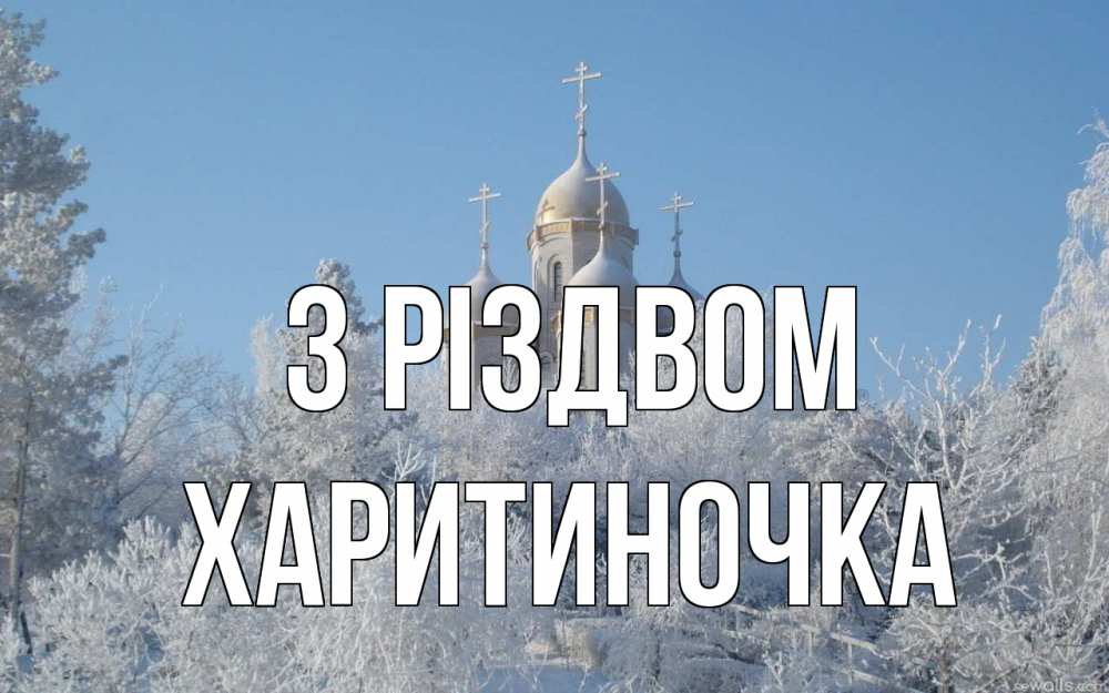 Открытка на каждый день з підписом, Харитиночка З Різдвом храм, зима, лес, церковь Прикольна листівка з побажанням онлайн скачати безкоштовно 