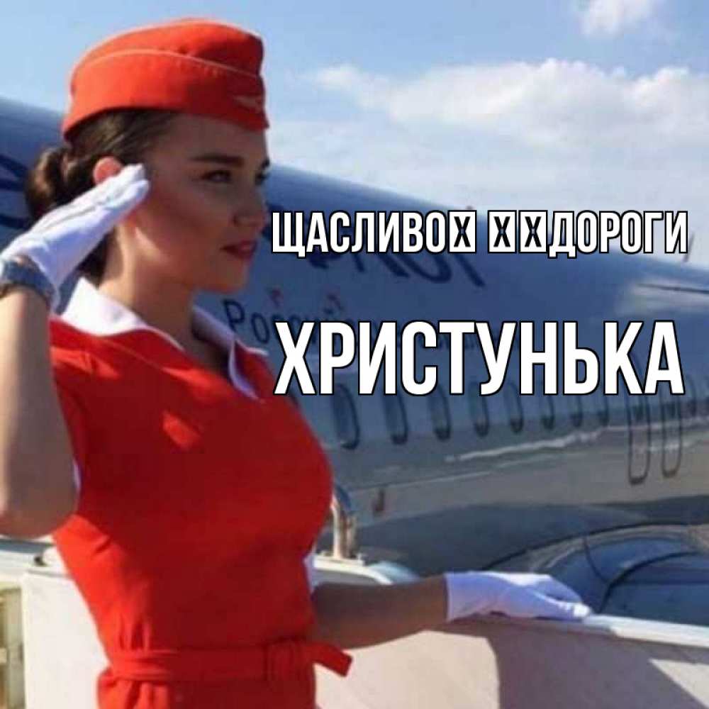 Открытка на каждый день з підписом, Христунька Щасливої ​​дороги чудесного полета Прикольна листівка з побажанням онлайн скачати безкоштовно 