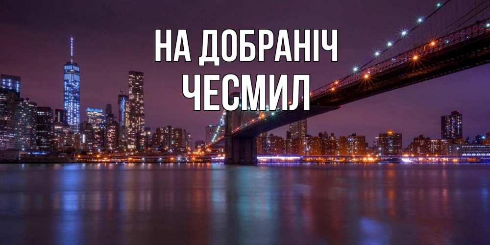 Открытка на каждый день з підписом, Чесмил На добраніч ночной мост Прикольна листівка з побажанням онлайн скачати безкоштовно 