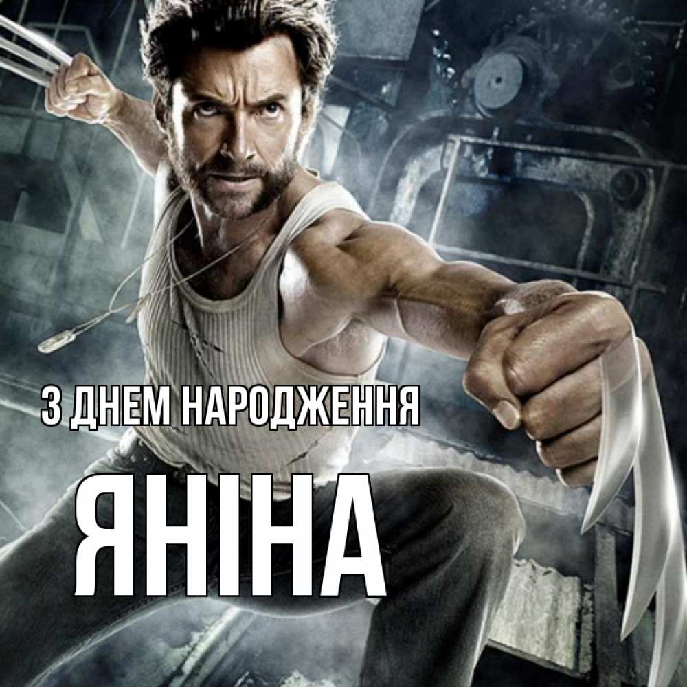 Открытка на каждый день з підписом, Яніна З Днем народження супергерой в ярости Прикольна листівка з побажанням онлайн скачати безкоштовно 