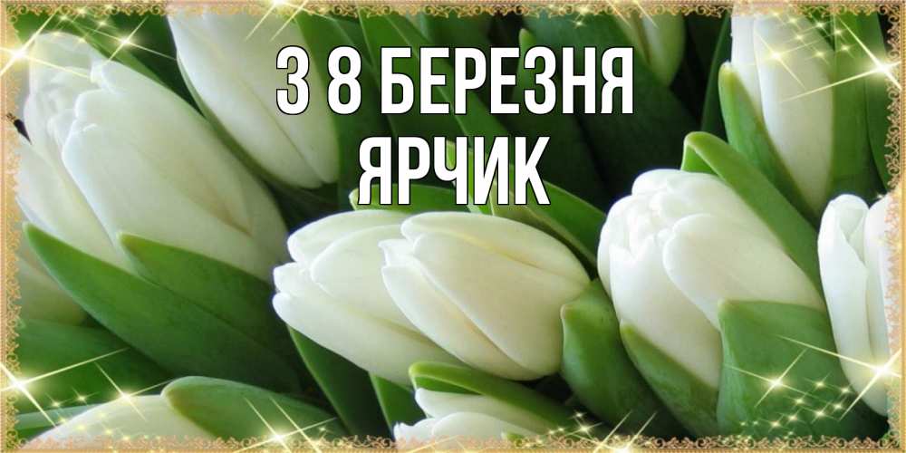 Открытка на каждый день з підписом, Ярчик З 8 БЕРЕЗНЯ поздравляем с 8 марта Прикольна листівка з побажанням онлайн скачати безкоштовно 
