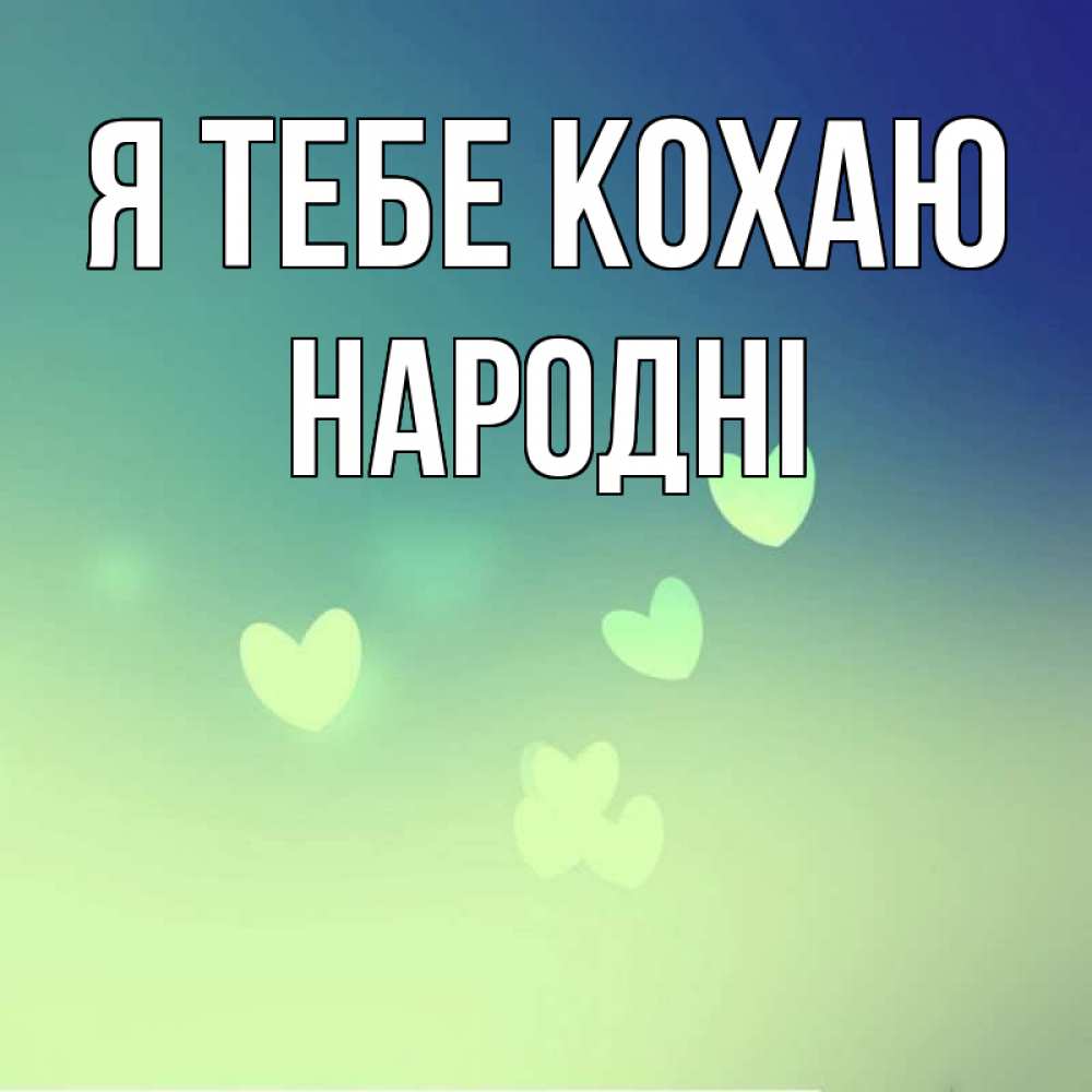 Открытка на каждый день з підписом, народні Я тебе кохаю градиент синий Прикольна листівка з побажанням онлайн скачати безкоштовно 