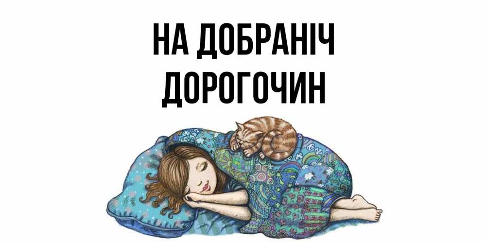 Открытка на каждый день з підписом, Дорогочин На добраніч пожелания сладких снов для подруги Прикольна листівка з побажанням онлайн скачати безкоштовно 