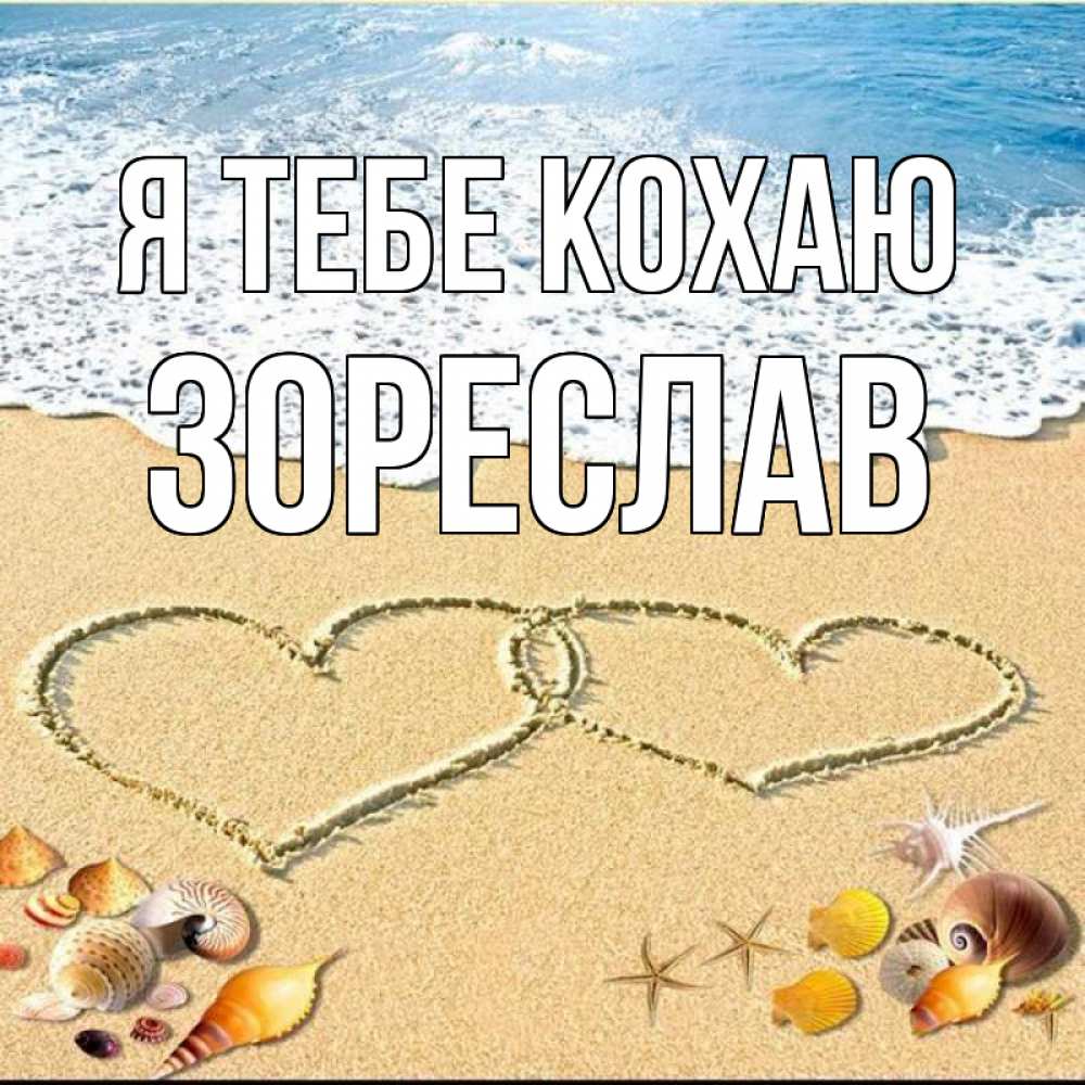 Открытка на каждый день з підписом, Зореслав Я тебе кохаю ракушки Прикольна листівка з побажанням онлайн скачати безкоштовно 